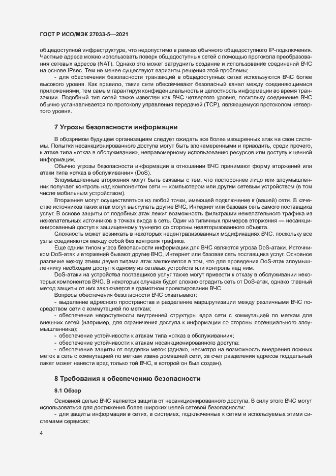 Страница 8 ГОСТ Р ИСО/МЭК 27033-5-2021