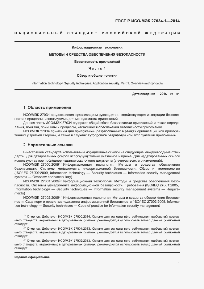 Страница 10 ГОСТ Р ИСО/МЭК 27034-1-2014