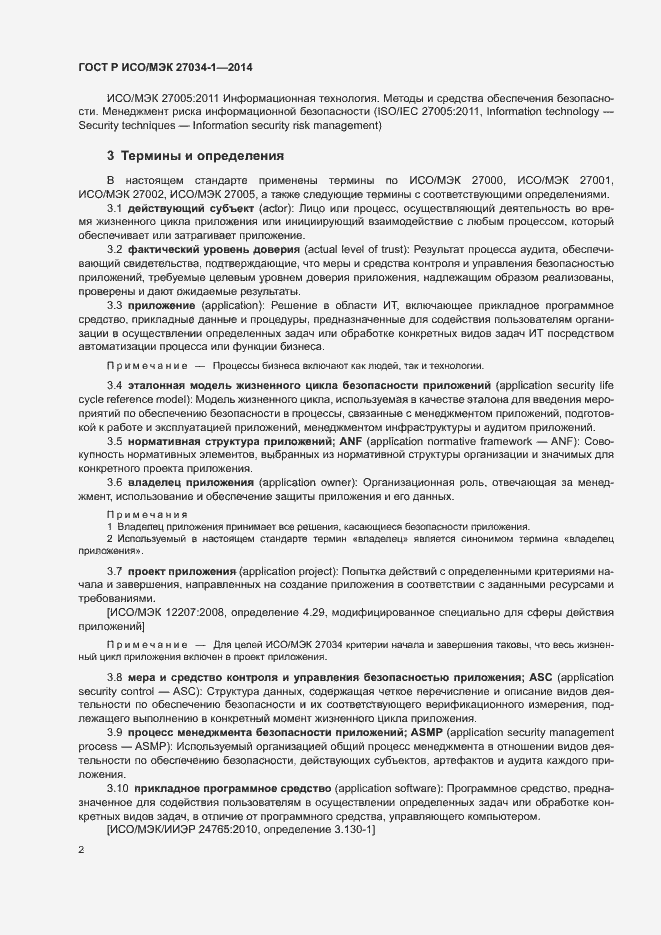 Страница 11 ГОСТ Р ИСО/МЭК 27034-1-2014