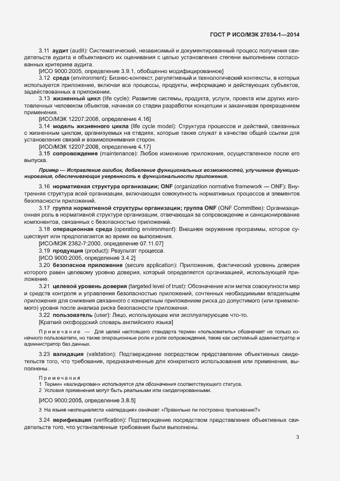 Страница 12 ГОСТ Р ИСО/МЭК 27034-1-2014