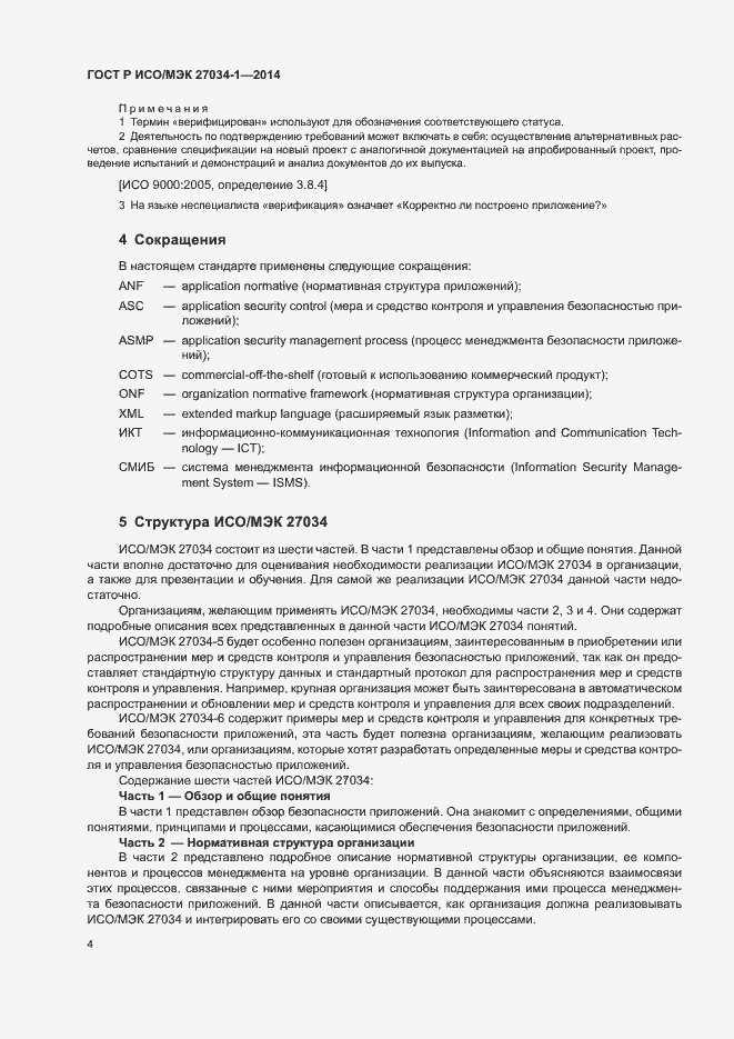 Страница 13 ГОСТ Р ИСО/МЭК 27034-1-2014