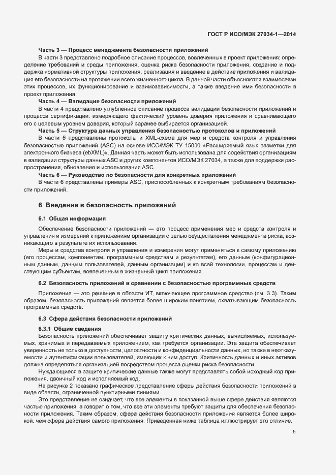 Страница 14 ГОСТ Р ИСО/МЭК 27034-1-2014