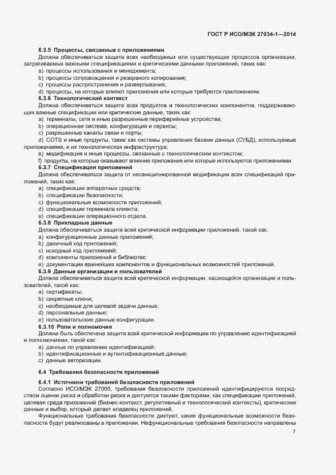 Страница 16 ГОСТ Р ИСО/МЭК 27034-1-2014