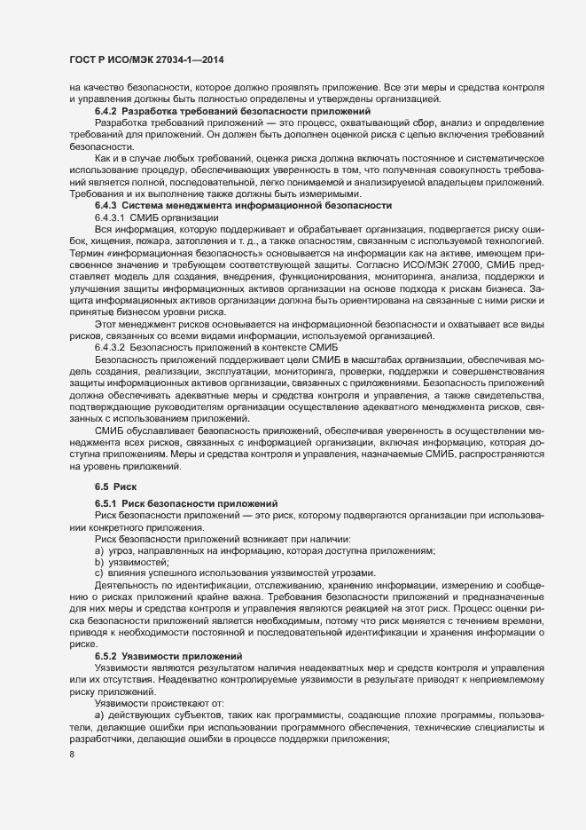 Страница 17 ГОСТ Р ИСО/МЭК 27034-1-2014