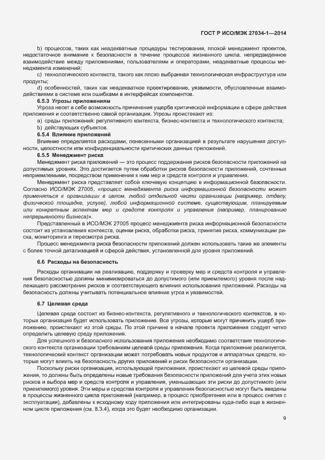 Страница 18 ГОСТ Р ИСО/МЭК 27034-1-2014