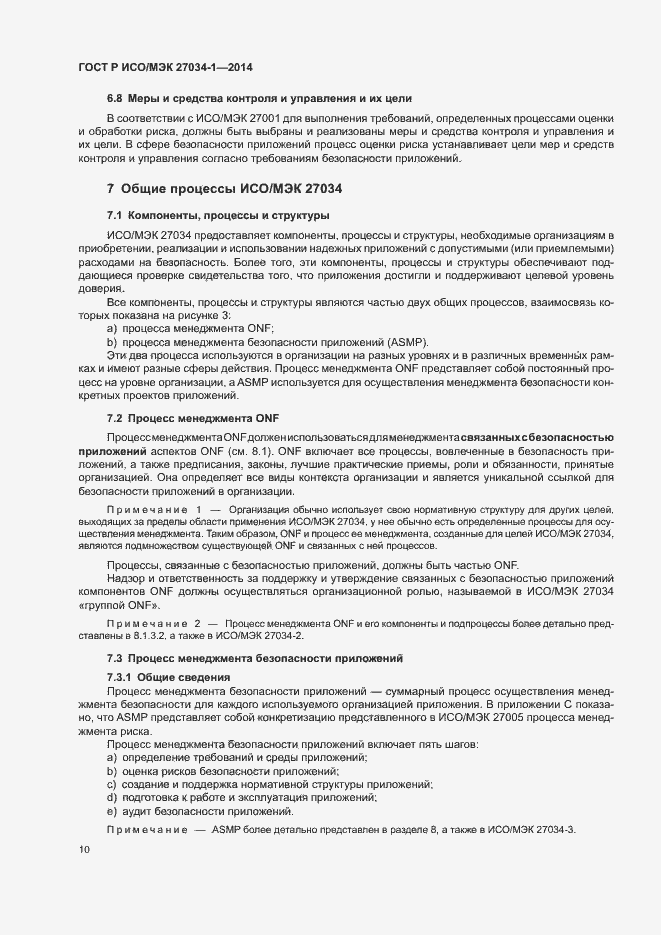 Страница 19 ГОСТ Р ИСО/МЭК 27034-1-2014