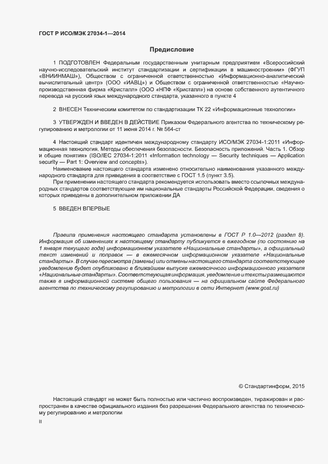 Страница 2 ГОСТ Р ИСО/МЭК 27034-1-2014