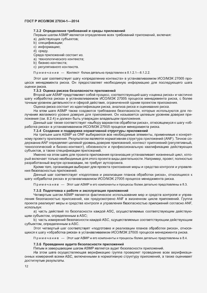 Страница 21 ГОСТ Р ИСО/МЭК 27034-1-2014