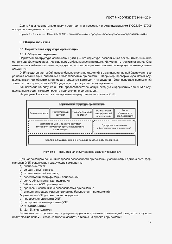 Страница 22 ГОСТ Р ИСО/МЭК 27034-1-2014