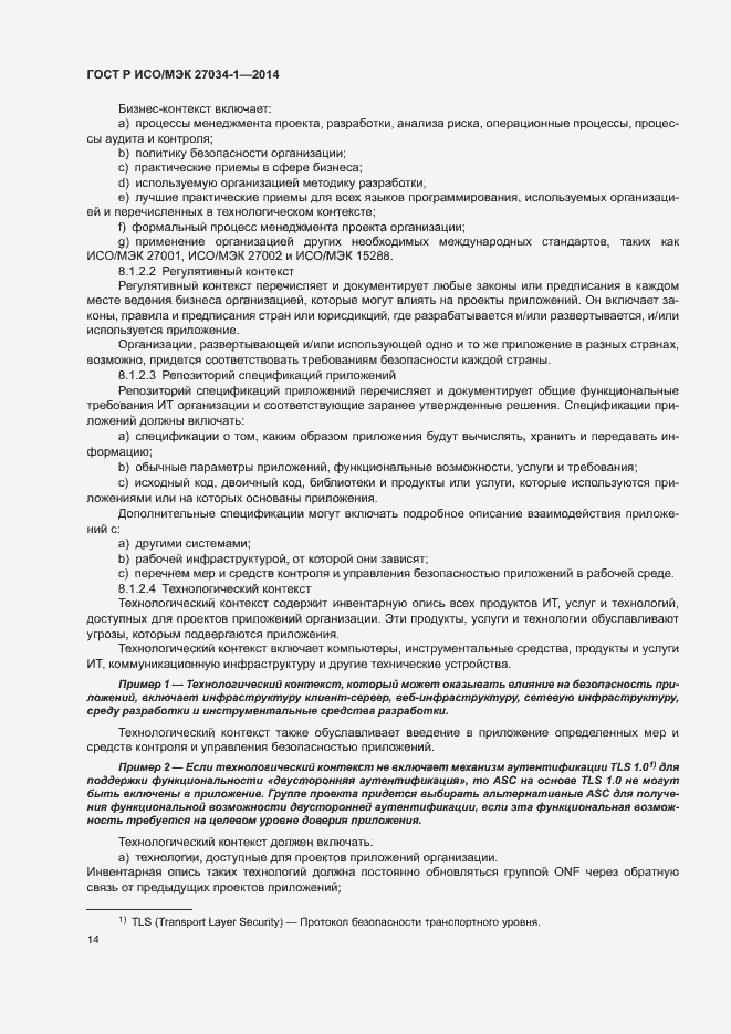 Страница 23 ГОСТ Р ИСО/МЭК 27034-1-2014