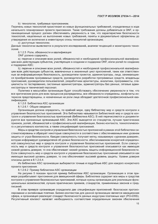Страница 24 ГОСТ Р ИСО/МЭК 27034-1-2014