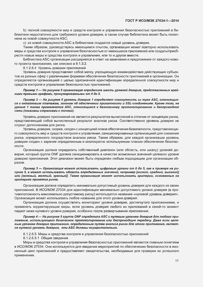 Страница 26 ГОСТ Р ИСО/МЭК 27034-1-2014