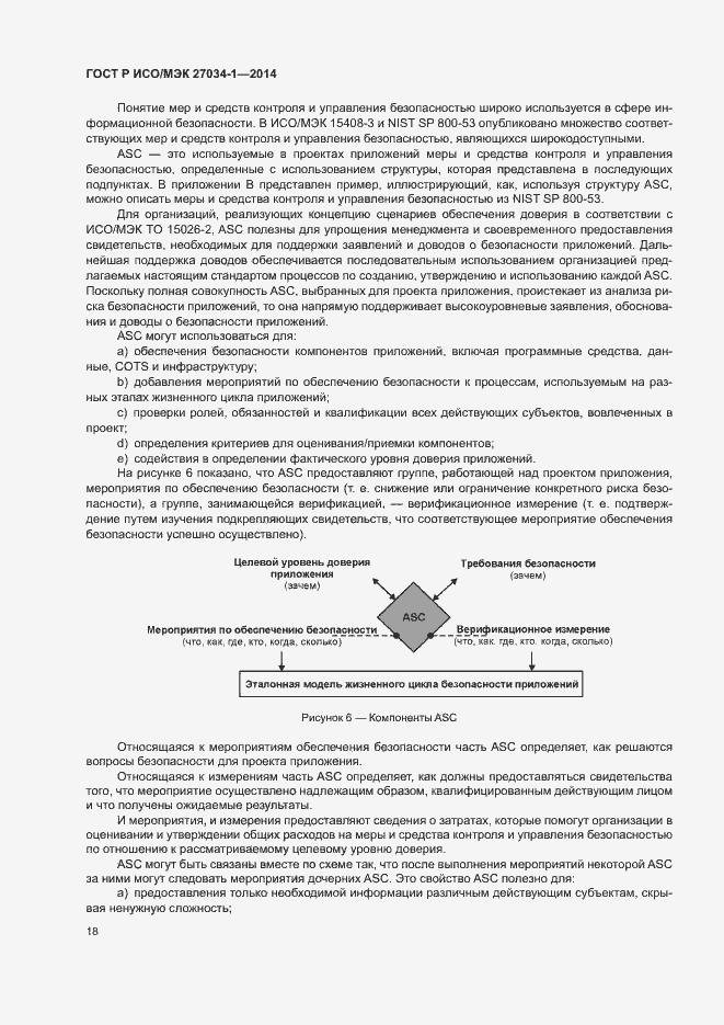 Страница 27 ГОСТ Р ИСО/МЭК 27034-1-2014