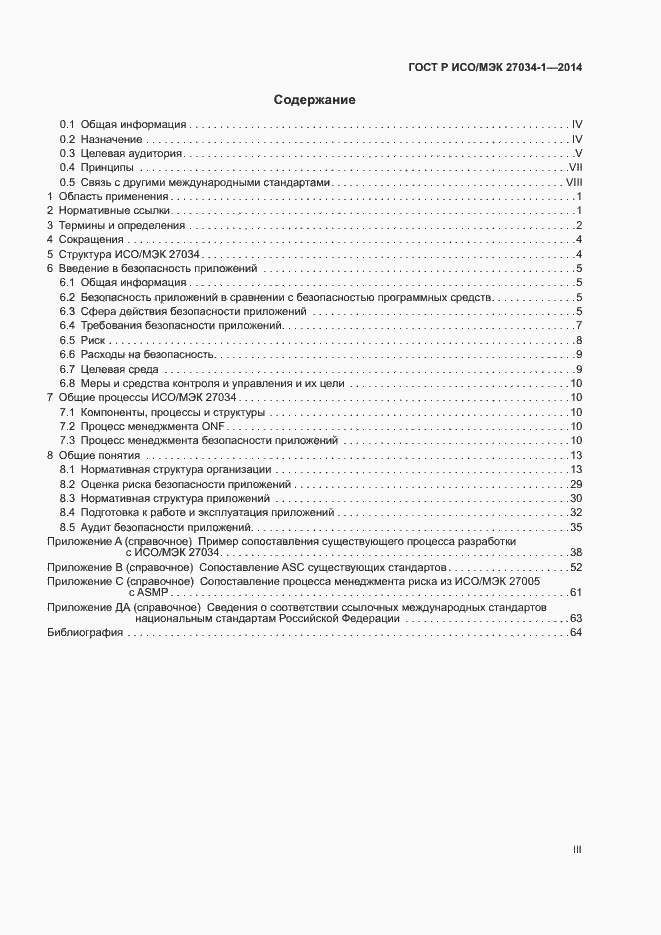 Страница 3 ГОСТ Р ИСО/МЭК 27034-1-2014