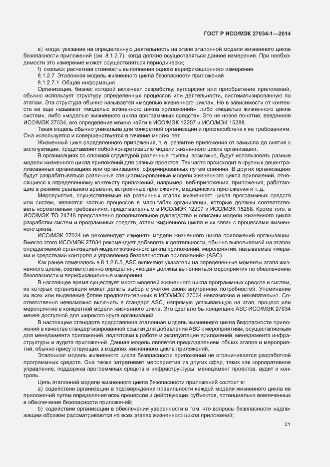 Страница 30 ГОСТ Р ИСО/МЭК 27034-1-2014