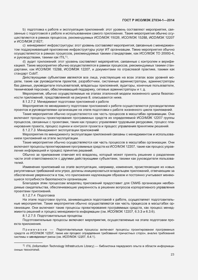 Страница 32 ГОСТ Р ИСО/МЭК 27034-1-2014