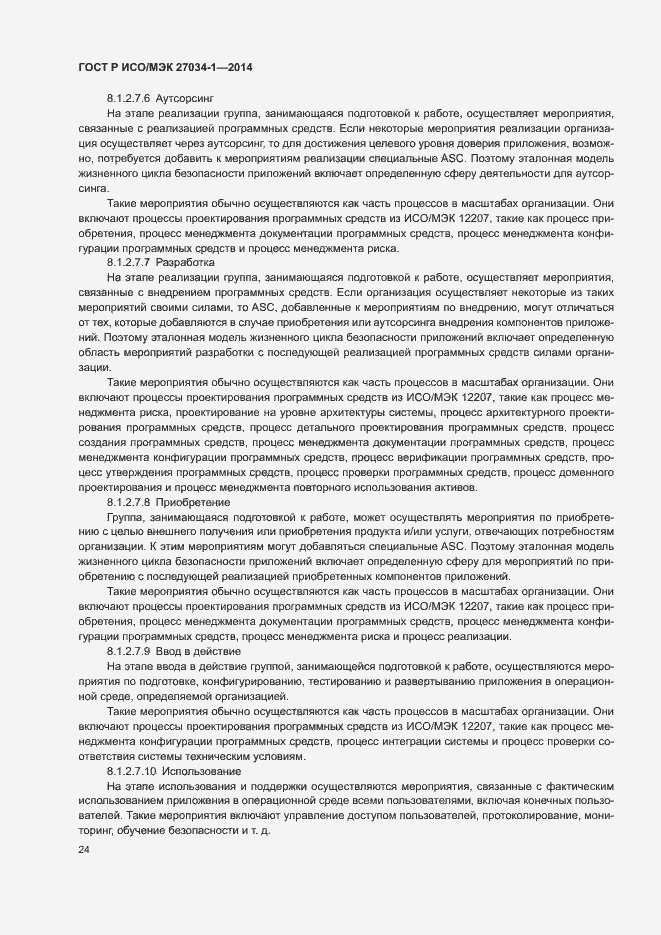 Страница 33 ГОСТ Р ИСО/МЭК 27034-1-2014