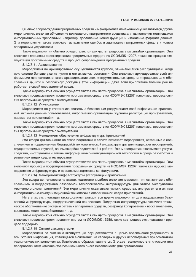 Страница 34 ГОСТ Р ИСО/МЭК 27034-1-2014