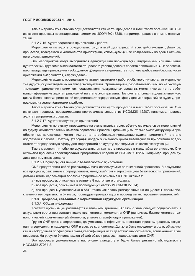 Страница 35 ГОСТ Р ИСО/МЭК 27034-1-2014