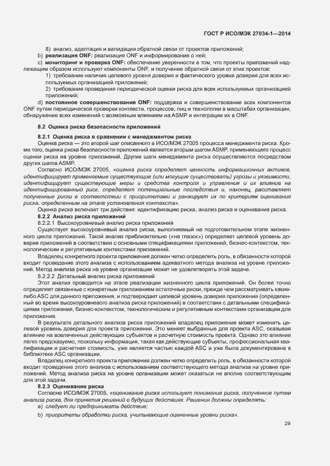 Страница 38 ГОСТ Р ИСО/МЭК 27034-1-2014