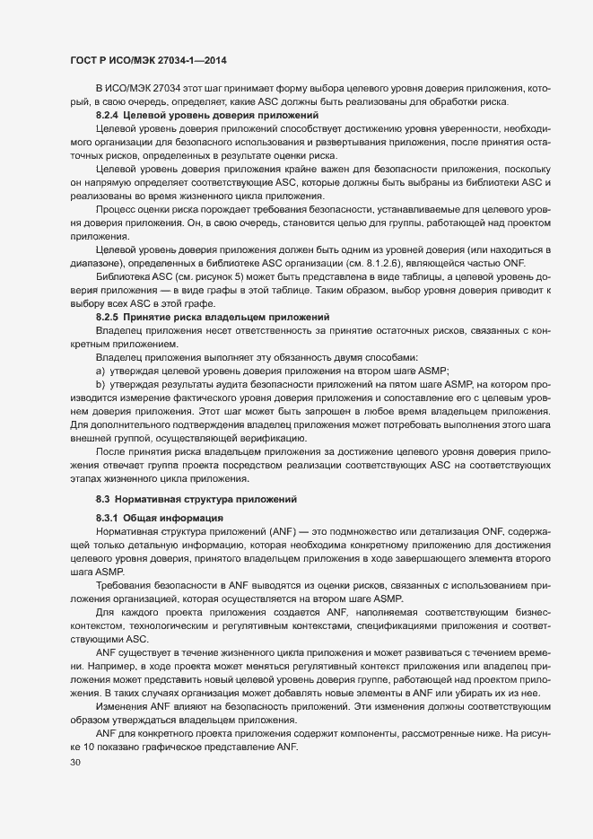Страница 39 ГОСТ Р ИСО/МЭК 27034-1-2014