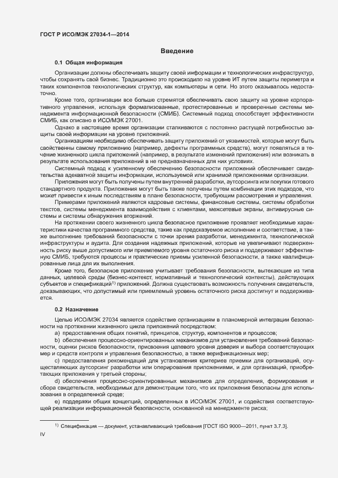 Страница 4 ГОСТ Р ИСО/МЭК 27034-1-2014