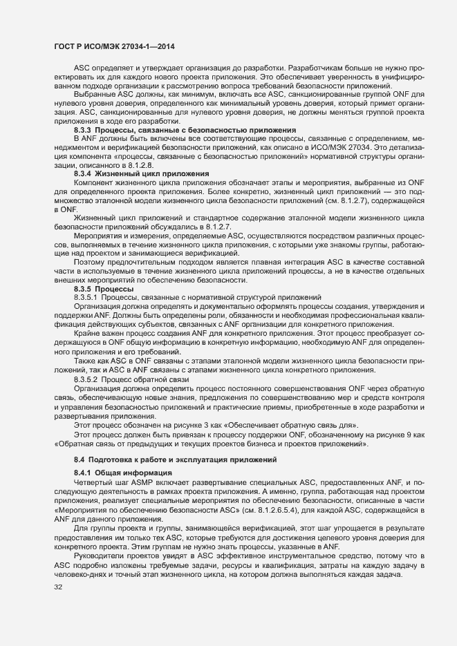 Страница 41 ГОСТ Р ИСО/МЭК 27034-1-2014
