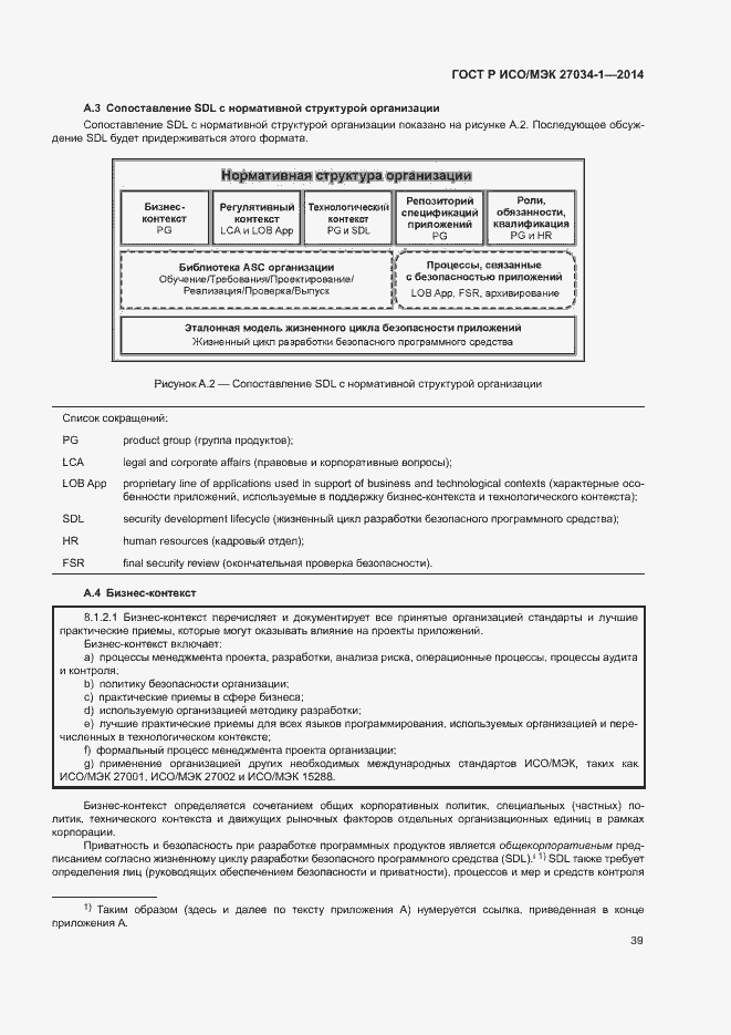 Страница 48 ГОСТ Р ИСО/МЭК 27034-1-2014