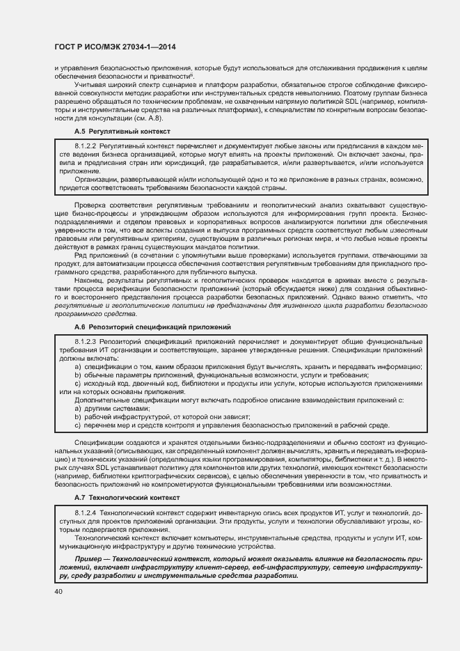 Страница 49 ГОСТ Р ИСО/МЭК 27034-1-2014