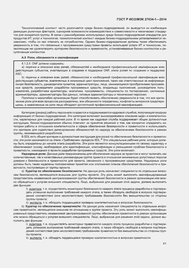 Страница 50 ГОСТ Р ИСО/МЭК 27034-1-2014