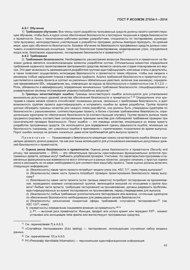 Страница 52 ГОСТ Р ИСО/МЭК 27034-1-2014