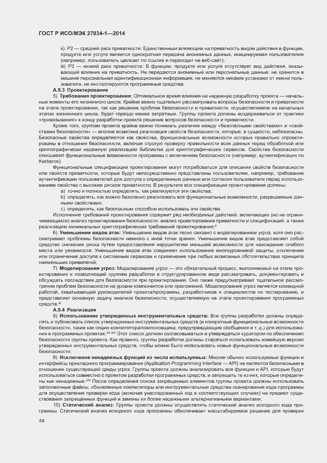 Страница 53 ГОСТ Р ИСО/МЭК 27034-1-2014