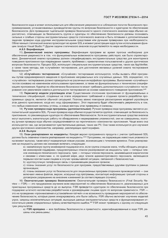 Страница 54 ГОСТ Р ИСО/МЭК 27034-1-2014