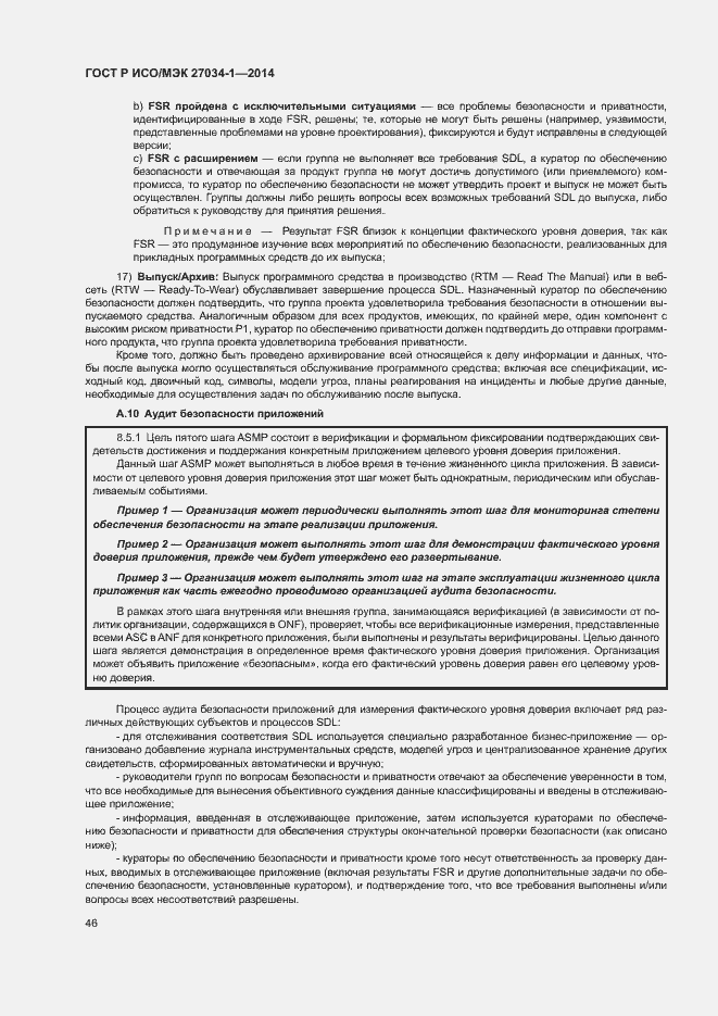 Страница 55 ГОСТ Р ИСО/МЭК 27034-1-2014