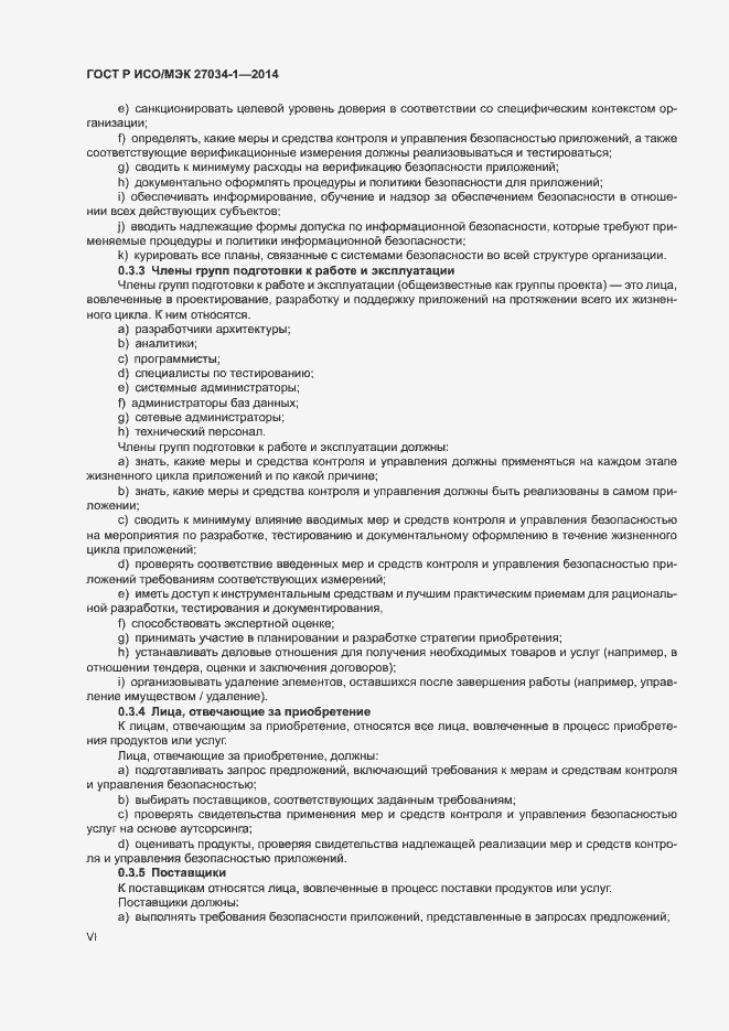 Страница 6 ГОСТ Р ИСО/МЭК 27034-1-2014