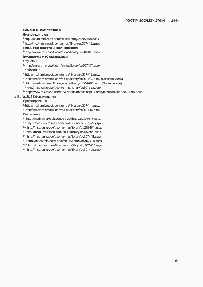 Страница 60 ГОСТ Р ИСО/МЭК 27034-1-2014