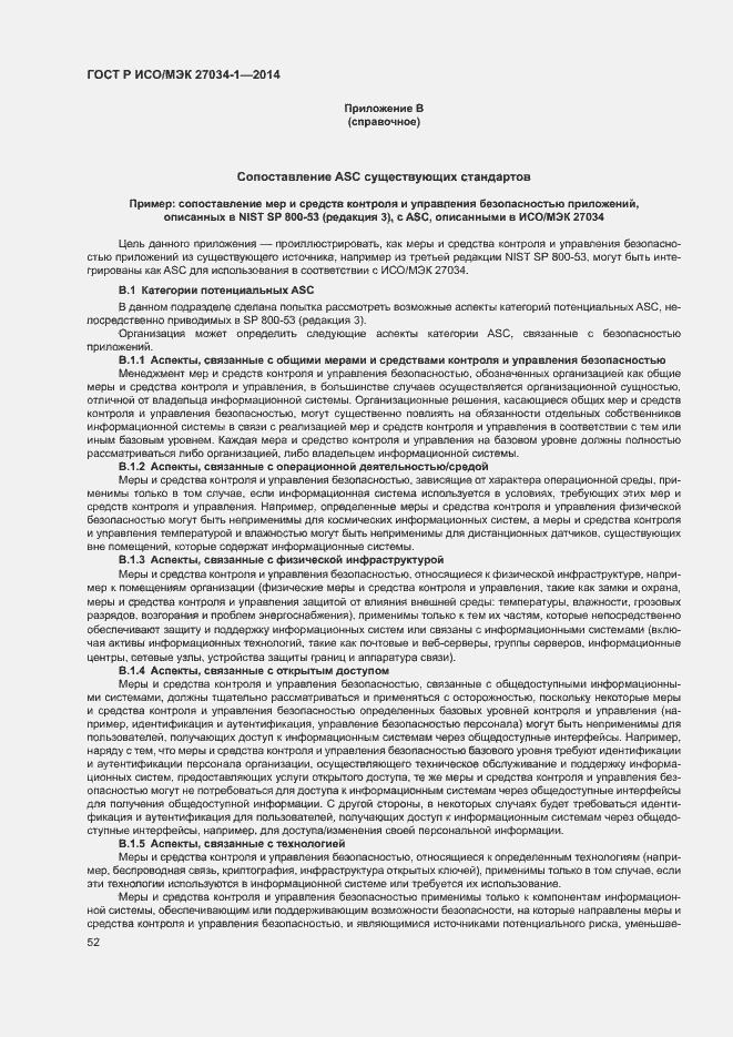 Страница 61 ГОСТ Р ИСО/МЭК 27034-1-2014