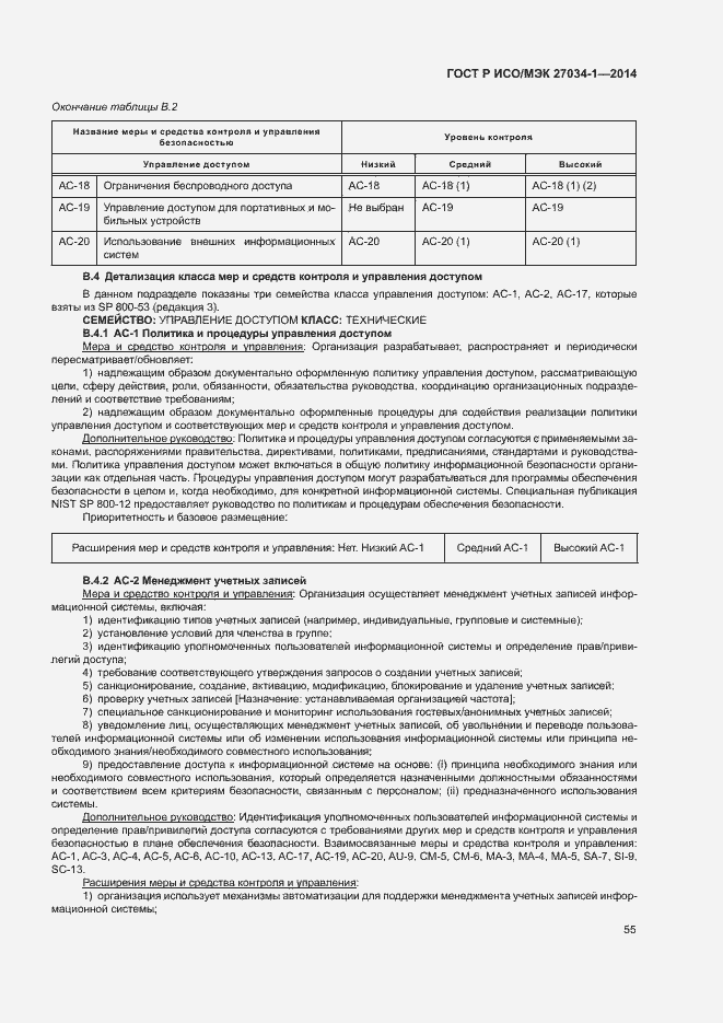 Страница 64 ГОСТ Р ИСО/МЭК 27034-1-2014