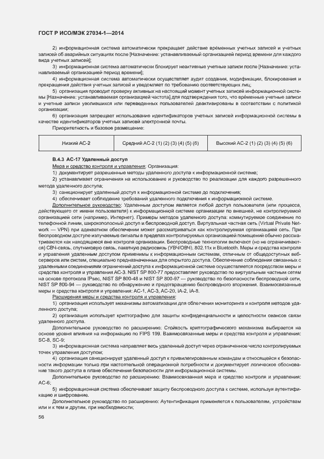 Страница 65 ГОСТ Р ИСО/МЭК 27034-1-2014