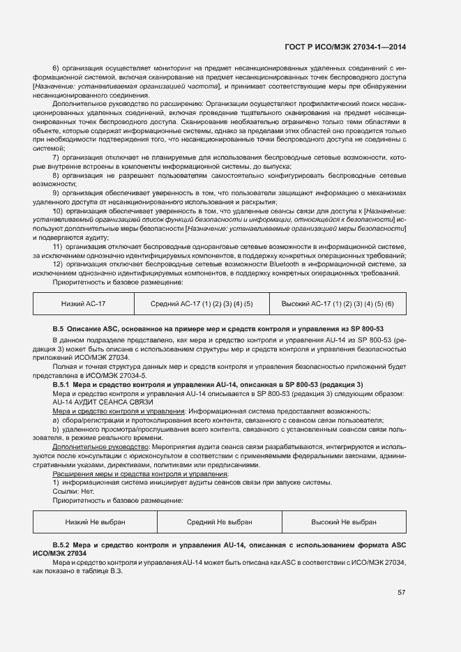 Страница 66 ГОСТ Р ИСО/МЭК 27034-1-2014