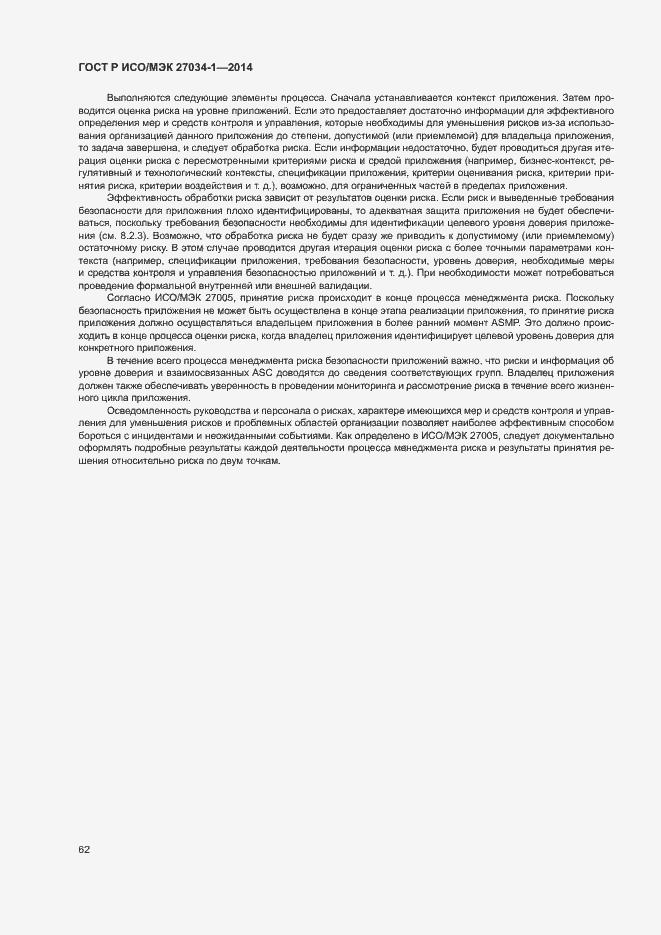 Страница 71 ГОСТ Р ИСО/МЭК 27034-1-2014