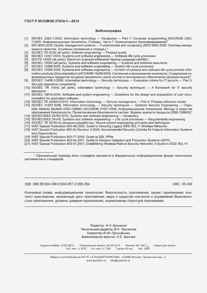 Страница 73 ГОСТ Р ИСО/МЭК 27034-1-2014