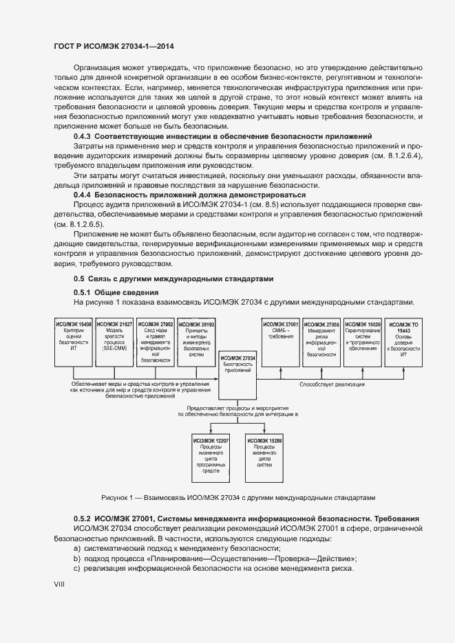 Страница 8 ГОСТ Р ИСО/МЭК 27034-1-2014
