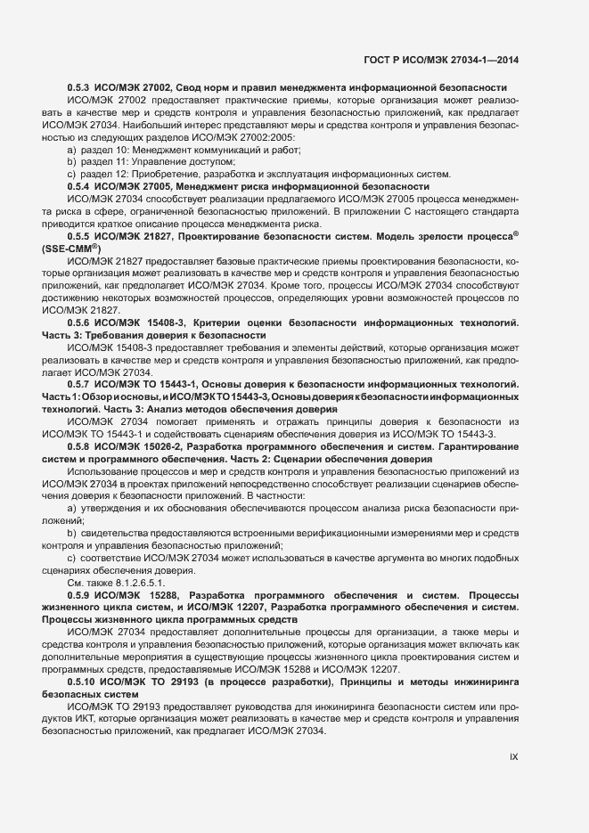 Страница 9 ГОСТ Р ИСО/МЭК 27034-1-2014