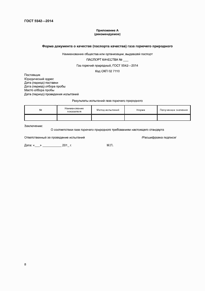 Страница 10 ГОСТ 5542-2014