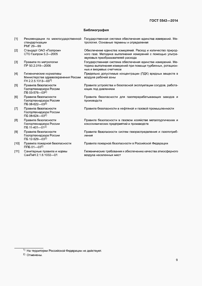 Страница 11 ГОСТ 5542-2014