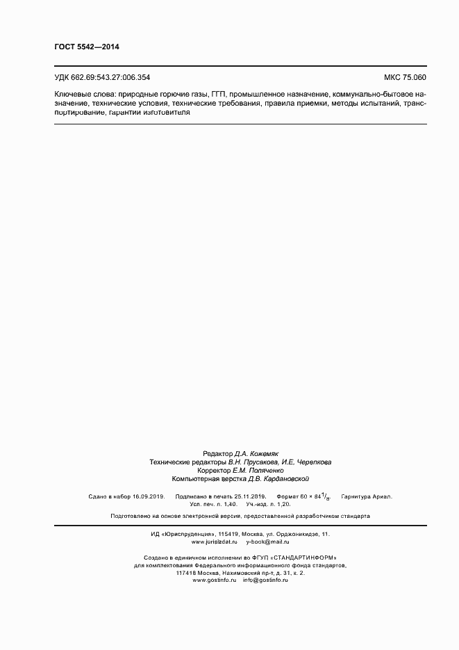 Страница 12 ГОСТ 5542-2014