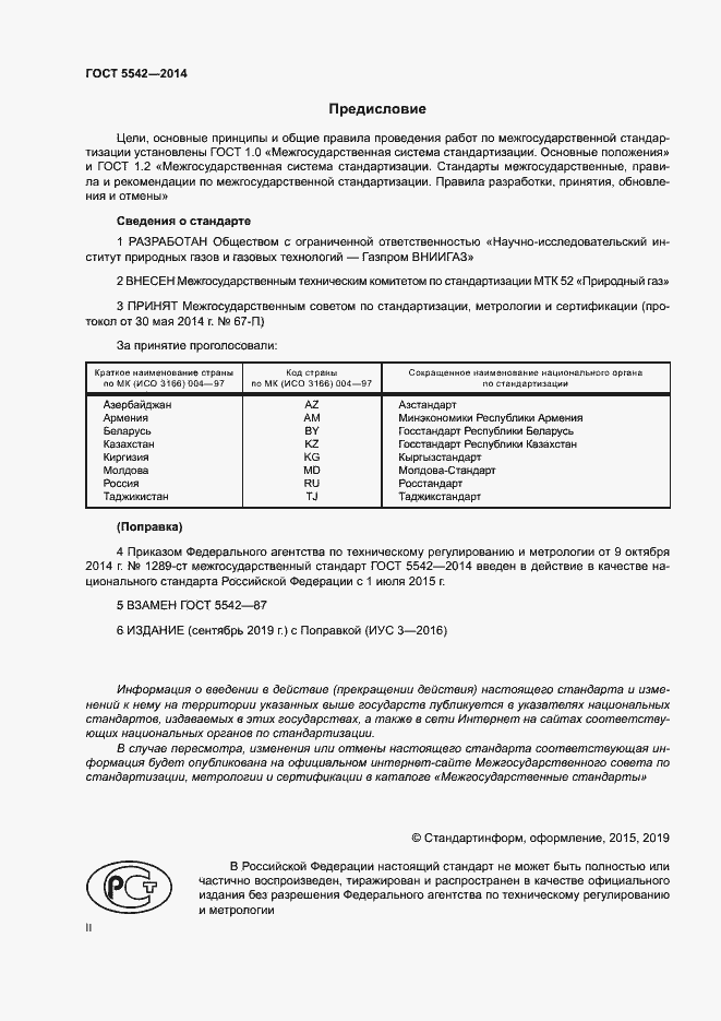 Страница 2 ГОСТ 5542-2014