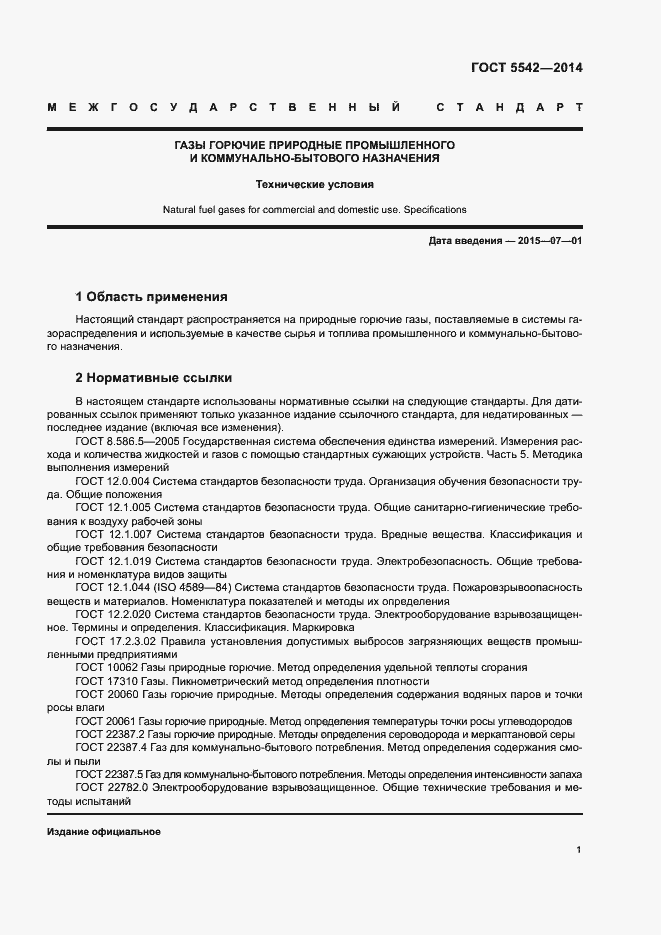 Страница 3 ГОСТ 5542-2014