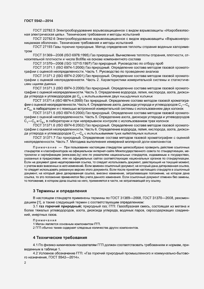 Страница 4 ГОСТ 5542-2014